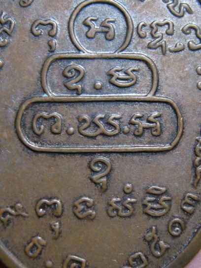 เหรียญหน้าตรงท่านเจ้าคุณนรฯ ปี 2513 เนื้อทองแดง วัดเทพศิรินทร์ กรุงเทพฯ 