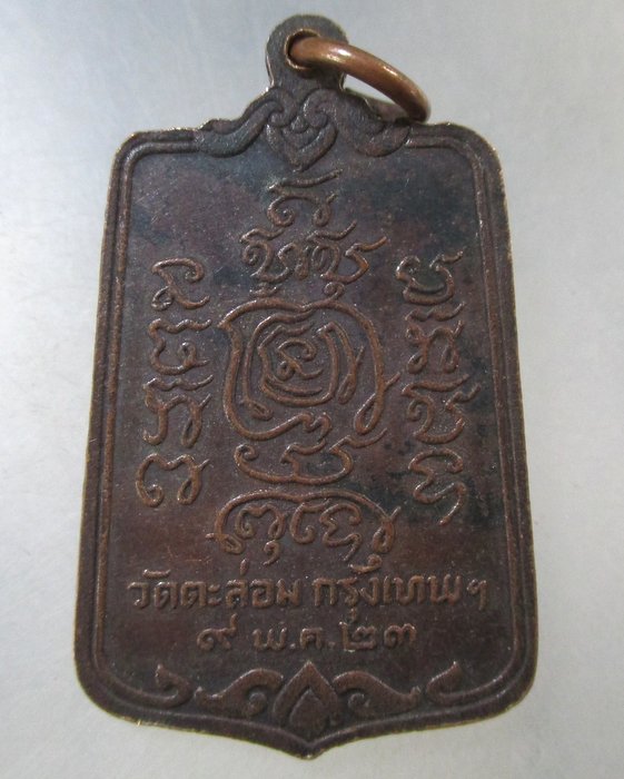 ๒๐ เหรียญฉลองสมณศักดิ์พระครูเกษมบุญเขต (อาจารย์บุญชู) วัดตะล่อม กรุงเทพฯ ปี 23