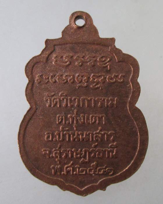๒๐ เหรียญพ่อท่านบุญ วัดวิเวการาม อ.บ้านนาสาร จ.สุราษฏร์ธานี