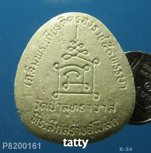 หลวงปู่มั่น วัดป่าสุทธวาส สกลนคร ที่ระลึกสร้างอุโบสถ