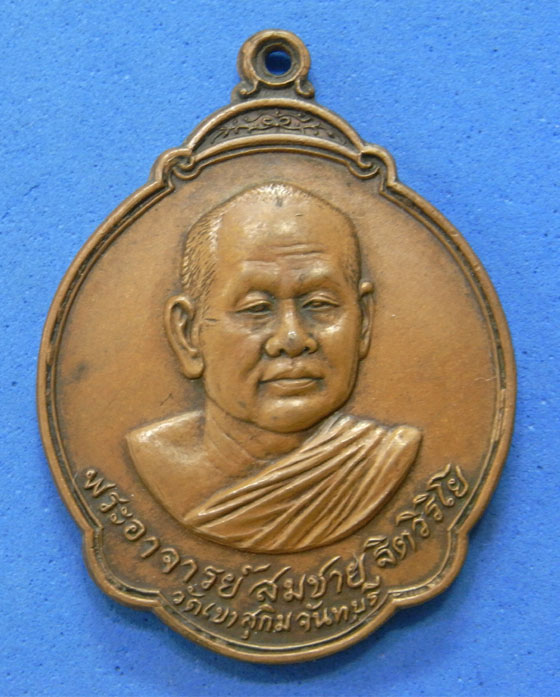 เหรียญแซยิด 60 ปี หลวงพ่อสมชาย วัดเขาสุกิม ปี 28