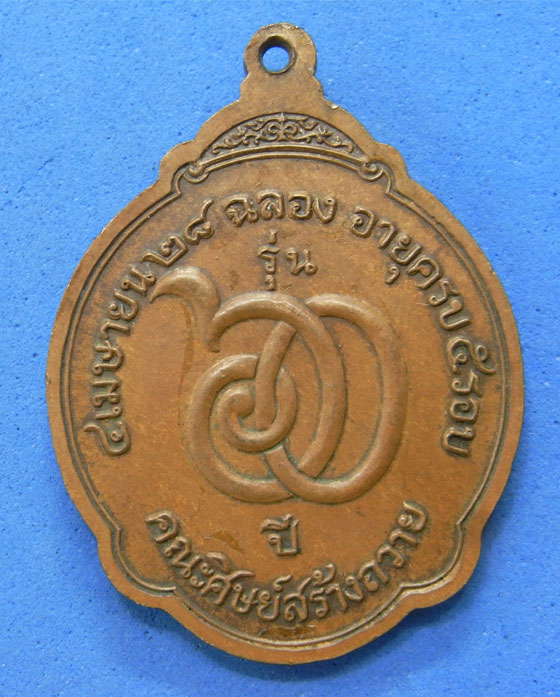 เหรียญแซยิด 60 ปี หลวงพ่อสมชาย วัดเขาสุกิม ปี 28