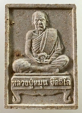 พระผงนั่งตั่ง รุ่นแรก หลวงปู่หมุน ฐิตสีโล หนุนดวง หนุนโชค เพิ่มลาภ