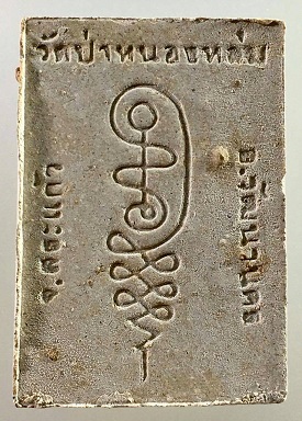 พระผงนั่งตั่ง รุ่นแรก หลวงปู่หมุน ฐิตสีโล หนุนดวง หนุนโชค เพิ่มลาภ