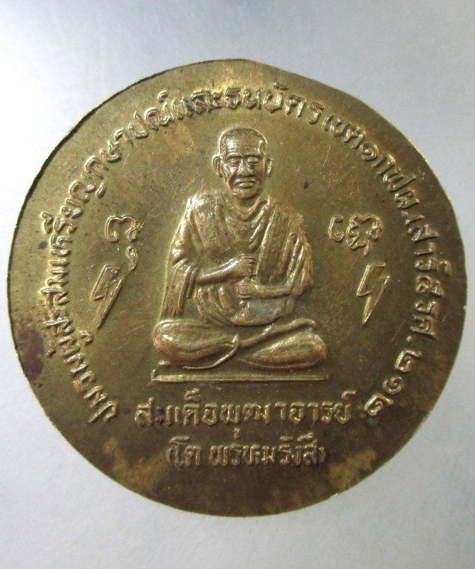 ๒๐ เหรียญ ร ๕ หลัง สมเด็จโต ตอกโค็ด