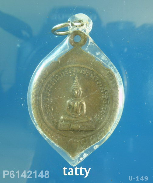 เหรียญพระประธานบรรจุพระบรมสารีริกธาตุ วัดโพธิ์ทัยมณี จ.เพชรบุรี