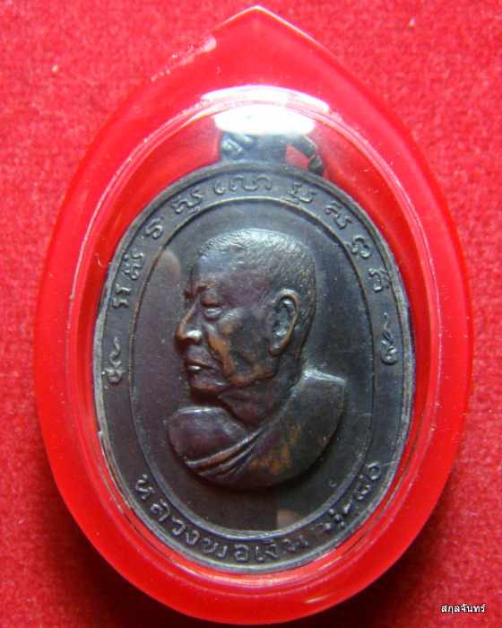 เหรียญหลวงพ่อเงิน วัดดอนยายหอม จ.นครปฐม (บล็อควงเดือน)สภาพสวยมาก