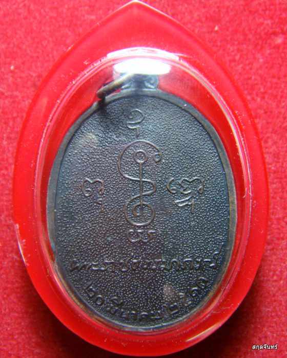 เหรียญหลวงพ่อเงิน วัดดอนยายหอม จ.นครปฐม (บล็อควงเดือน)สภาพสวยมาก