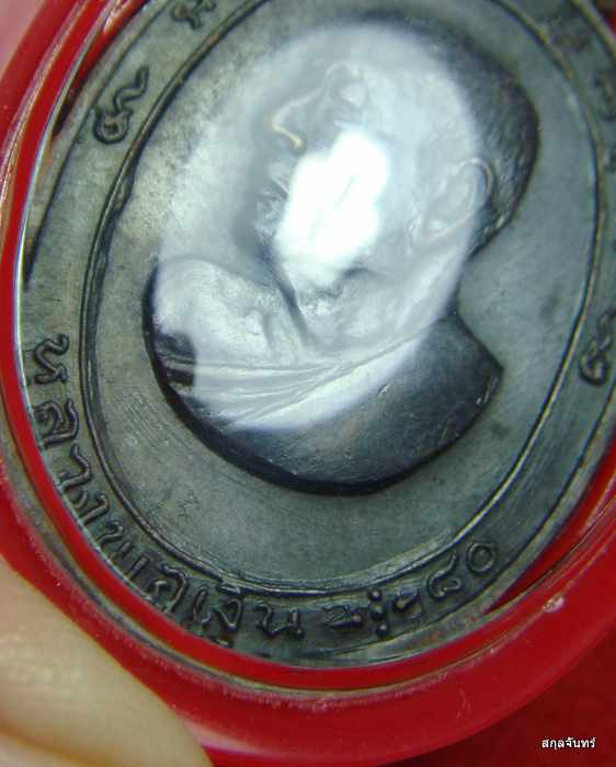 เหรียญหลวงพ่อเงิน วัดดอนยายหอม จ.นครปฐม (บล็อควงเดือน)สภาพสวยมาก