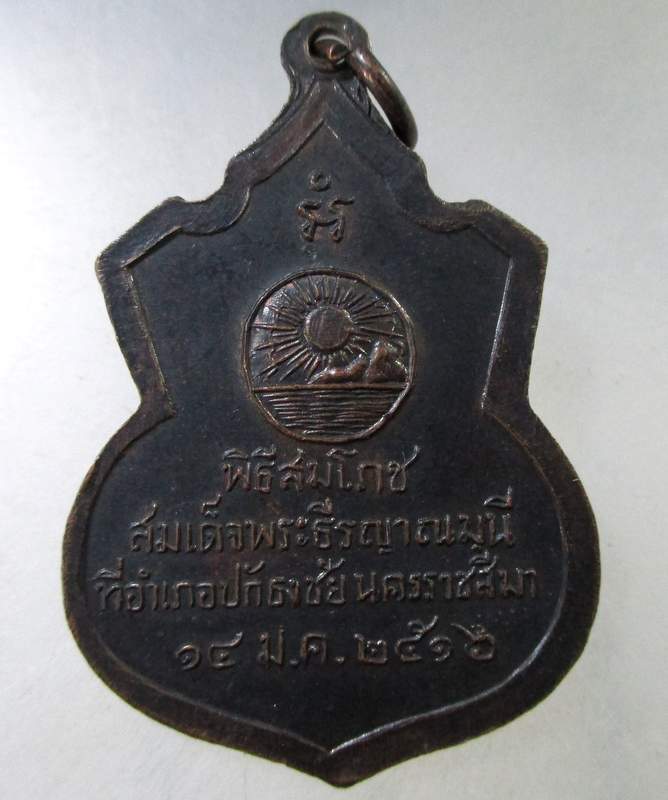 ๒๐ เหรียญสมเด็จพระธีรญาณมุนี วัดจักรวรรดิ์ราชาวาส ปี 16