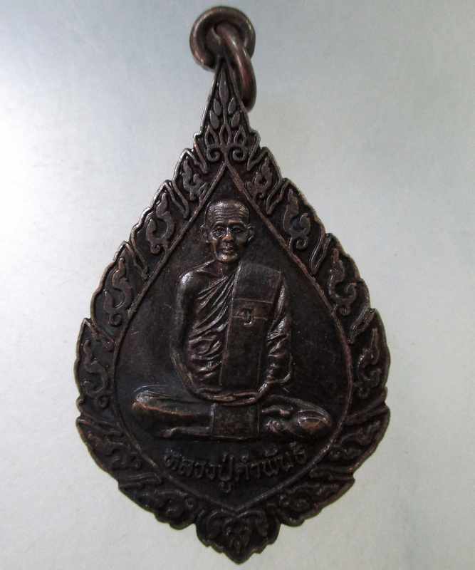 ๒๐ เหรียญหลวงปู่คำพันธ์ วัดธาตุมหาชัย จ นครพนม เมตตาบารมี๘๐ ปี