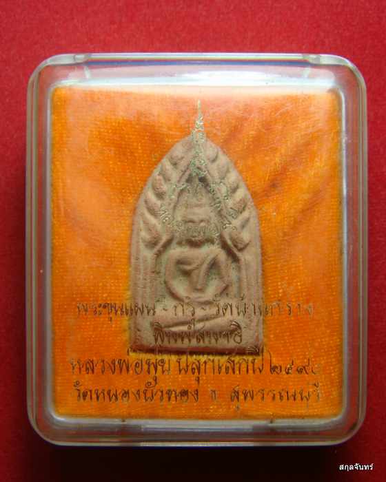พระขุนแผน กรุวัดบ้านกร่าง พิมพ์สมาธิ หลวงพ่อมุ่ย ปลุกเสก ปี 2490 (กล่องเดิม)