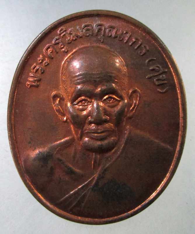๒๐ เหรียญหลวงปู่ศุข วัดปากคลองฯ ปี๓๘