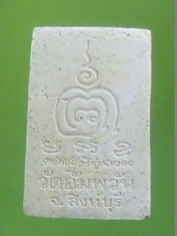 สมเด็จหลวงพ่อจรัญ วัดอัมพวัน จังหวัดสิงห์บุรี 