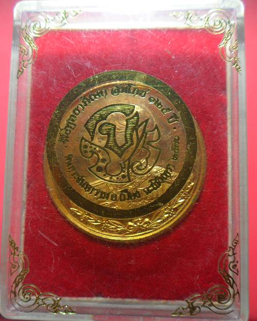 เหรียญรัชกาลที่ 5 วัดเกาะจันทาราม ฉะเชิงเทรา 2536