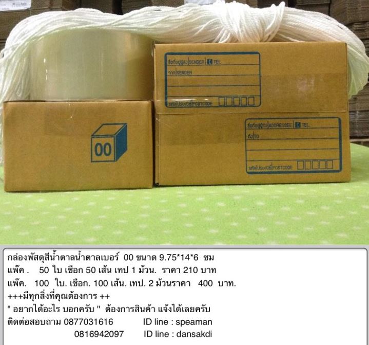 กล่องพัสดุเบอร์ 00= 50 ใบ 210 บาทแพ๊ค 100 ใบ 400 บาทพร้อม อุปกรณ์ส่งฟรีทั่วไทย