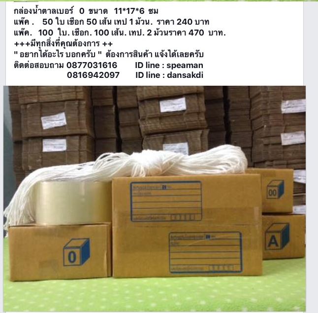 กล่องพัสดุเบอร์ 0= 50 ใบ 240 บาทแพ๊ค 100 ใบ 470 บาทพร้อม อุปกรณ์ส่งฟรีทั่วไทย