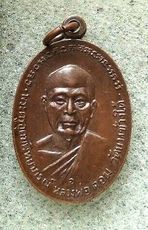 หรียญหลวงพ่อแช่ม วัดดอนยายหอม จ.นครปฐม ปี2518 หายากมากครับ สวยมากเคาะเดียว 