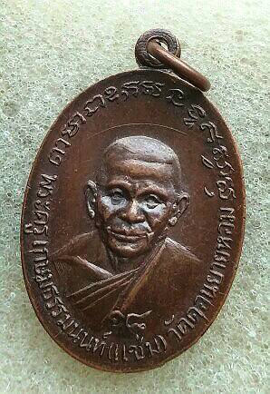 หรียญหลวงพ่อแช่ม วัดดอนยายหอม จ.นครปฐม ปี2518 หายากมากครับ สวยมากเคาะเดียว 