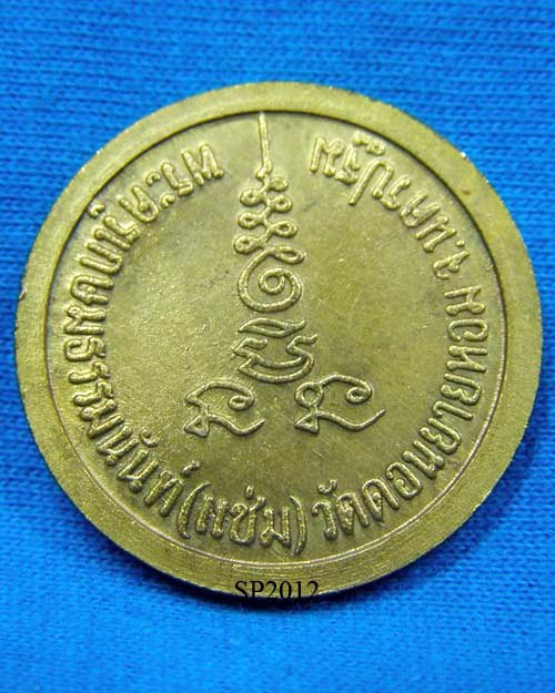 เหรียญกลมทองแดงกะไหล่ทองเดิม(กรรมการ) ตอกโค๊ด หลวงพ่อแช่ม วัดดอนยายหอม จ.นครปฐม ปี 2526