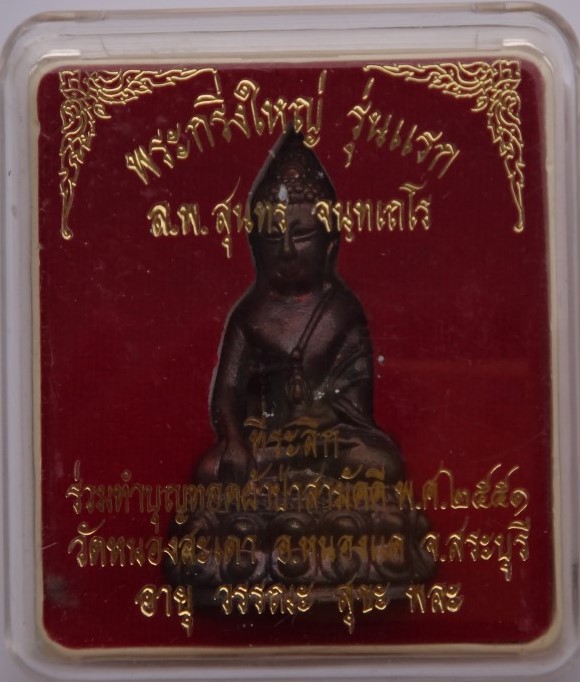 กริ่งใหญ่ หลวงพ่อสุนทร วัดหนองสะเดา รุ่นแรก อุดเกศา จีวร เคา ะเดียว