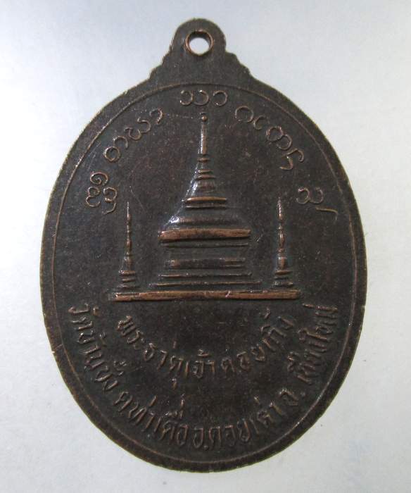 ๒๐ เหรียญพระครูอดุล วัดบ้านชั่ง จ.เชียงใหม่