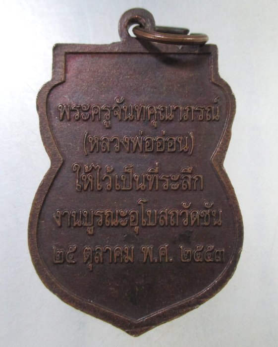 ๒๐ เหรียญนารายณ์แปลง หลวงพ่ออ่อน วัดชัน ปี๕๓