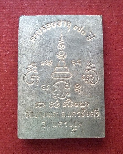 เหรียญขี่หมู เนื้อนวะ หลวงพ่อเปิ่น วัดบางพระ ปี34 พิมพ์ใหญ่ ตอกโค๊ตและจาร ด้านหน้า...เคาะเดียวแดง...