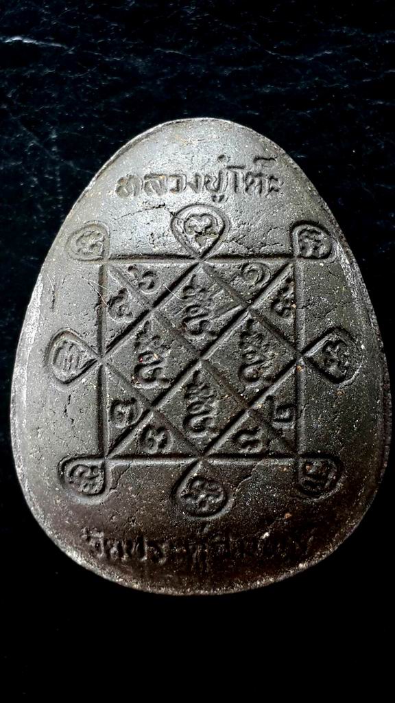 พระปิดตาหลวงปู่โต๊ะ วัดประดู่ฉิมพลี เนื้อดำ ฝังตะกรุดสองดอก