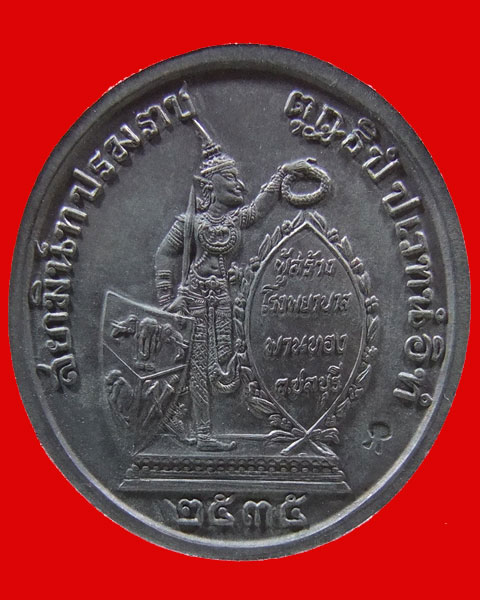 เหรียญ ร.5 ทรงยินดี หลังพระสยามเทวาธิราช จ.ชลบุรี ปี 35 สวยครับ++
