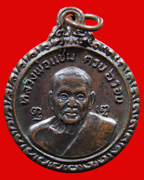 เหรียญหลวงพ่อแช่ม ครบ 6 รอบ หลังหลวงพ่อเงิน วัดดอนยายหอม จ.นครปฐม++