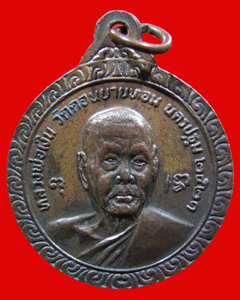 เหรียญหลวงพ่อแช่ม ครบ 6 รอบ หลังหลวงพ่อเงิน วัดดอนยายหอม จ.นครปฐม++