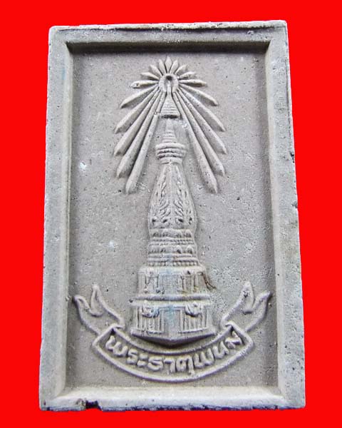 พระผงสมเด็จพระธาตุพนม"นพคุณศักดิ์สิทธิ์"หลวงปู่คำพันธ์ ปี43