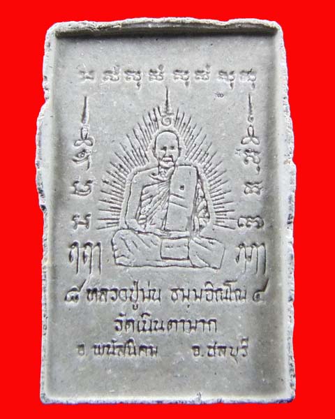 สมเด็จฝังพลอยหลังรูปเหมือน หลวงปู่ม่น วัดเนินตามาก จ.ชลบุรี