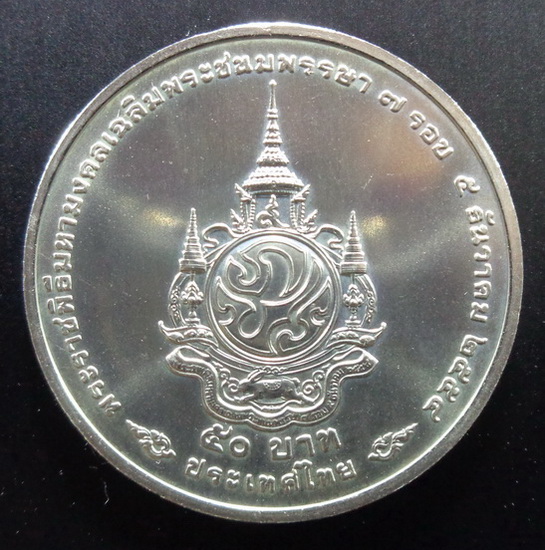 เหรียญพระบาทสมเด็จพระปรมินทรมหาภูมิพลอดุลยเดช รัชกาลที่ ๙ เฉลิมพระชนมพรรษา ๗ รอบ สวยครับ