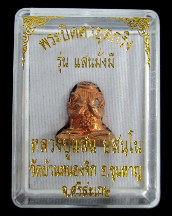 พระปิดตาอุดกริ่งหลวงปู่แสน ปสนุโน รุ่นแสนมั่งมี เนื้อทองแดงโบราณหมายเลข ๑๔ วัดบ้านหนองจิก จ.ศรีสะเกษ