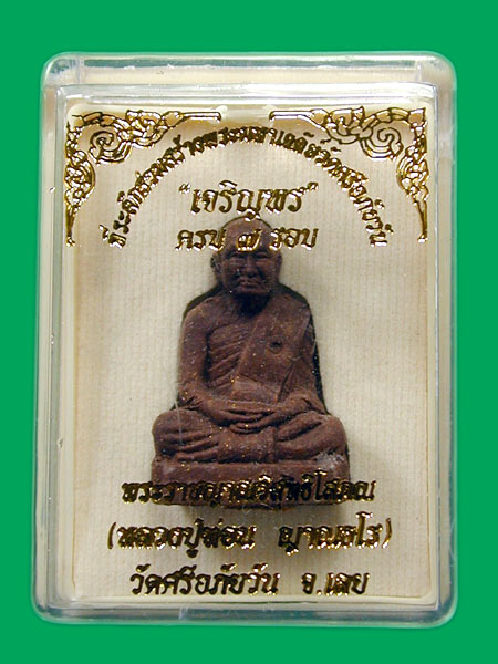 เจริญพร ๗ รอบ  หลวงปู่ท่อน เนื้อผง.... เคาะเดียว           