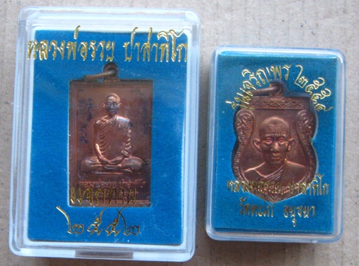 2เหรียญ 2รุ่น 2พ.ศ หลวงพ่อรวย วัดตะโก จ.อยุธยา ปี2552+ปี2554 เนื้อทองแดง พร้อมกล่องเดิม