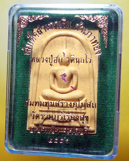 หลวงปู่ฮก รตินฺธโร วัดราษฏร์เรืองสุข (มาบลำบิด) อ.บ้านบึง จ.ชลบุรี