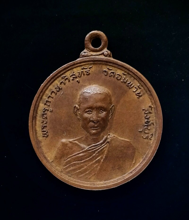 เหรียญรุ่นแรกหลวงพ่อจรัญ ปี 2514 เนื้อทองแดง บล็อกความนูน