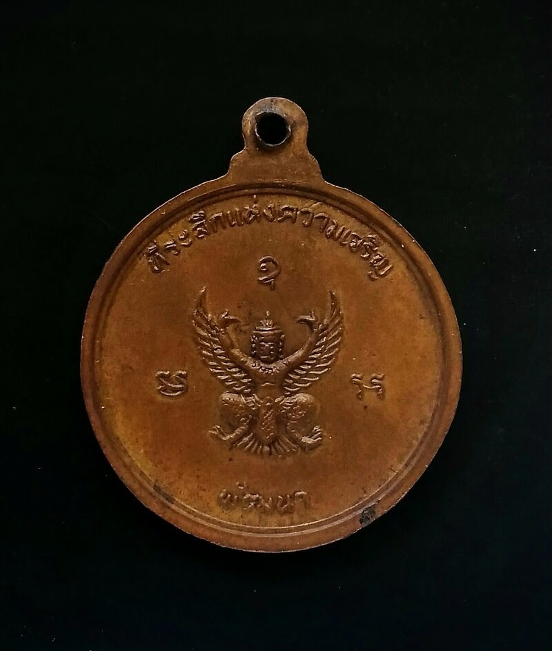 เหรียญรุ่นแรกหลวงพ่อจรัญ ปี 2514 เนื้อทองแดง บล็อกความนูน