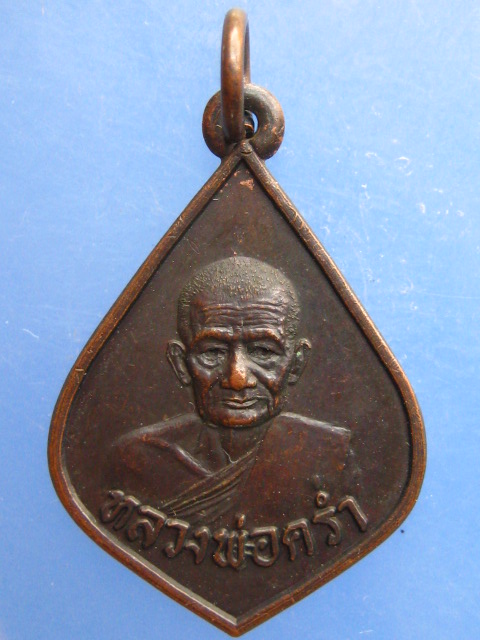 เหรียญหลวงพ่อคร่ำ วัดวังหว้า ปี2520