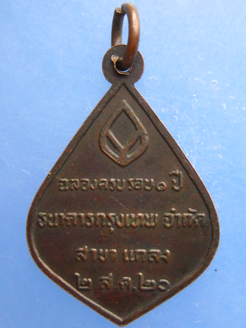 เหรียญหลวงพ่อคร่ำ วัดวังหว้า ปี2520