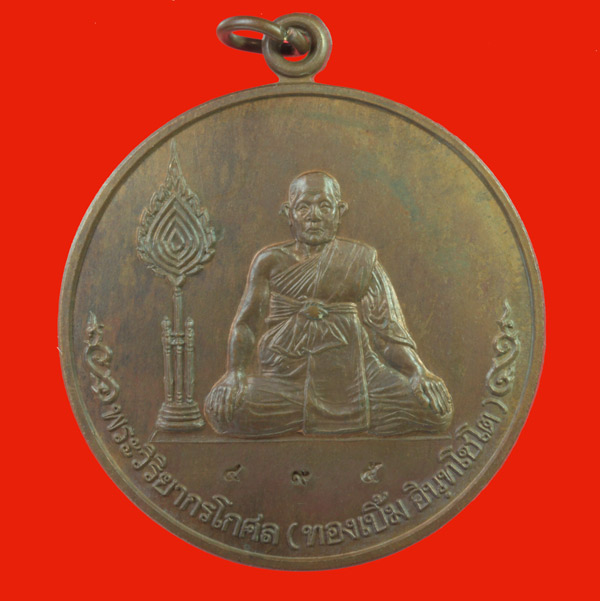เหรียญจิ๊กโก๋ใหญ่หลังยันต์มงกุฎพระพุทธเจ้า พระวิริยากรโกศล(พ่อทองเบิ้ม) วัดวังยาว ประจวบคีรีขันธ์