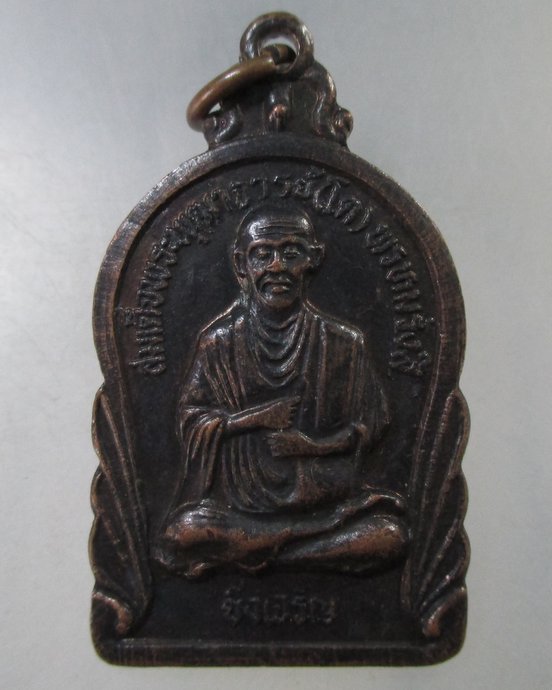 ๒๐  เหรียญสมเด็จพุฒาจารย์โต ยิ่งเจริญ