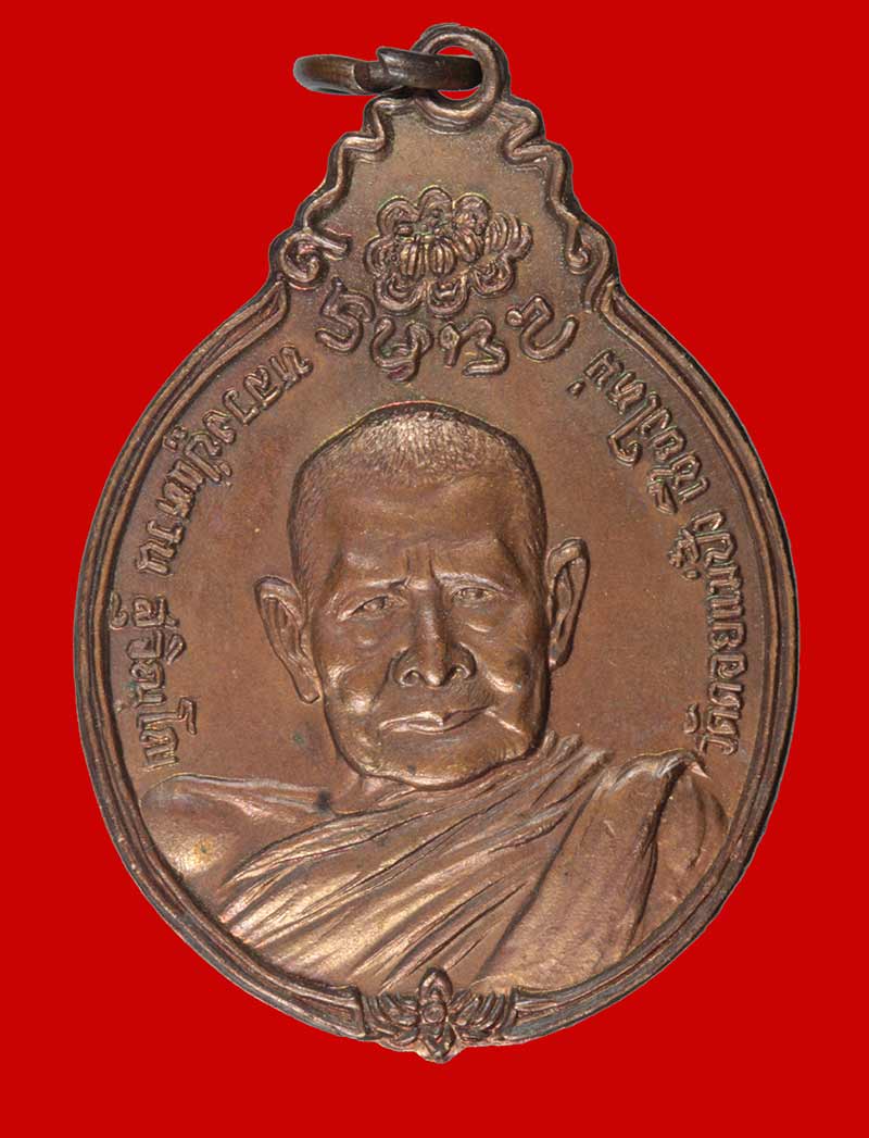 เหรียญ หลัง ภปร. หลวงปู่แหวน โดยเสด็จพระราชกุศล สร้างตึกพยาบาล ปี ๒๕๒๑ # 1