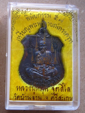  เหรียญพระนารายณ์ทรงครุฑ"พินัยกรรม๕๗"เนื้อทองแดงรมดำ หลวงปู่หมุน วัดบ้านจาน จ.ศรีสะเกษ ปี2557+กล่อง 
