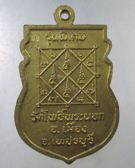 ๒๐ เหรียญหลวงพ่อลาภ วัดโพธิ์พระนอก จ.เพชรบุรี