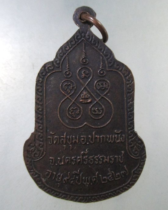 ๒๐ เหรียญพ่อท่านล่อง วัดสุขุม ปากพนัง จ นครศรีธรรมราช