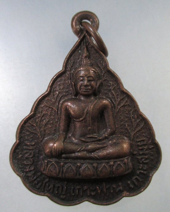 ๒๐ เหรียญหลวงพ่อใหญ่ เกาะฟาน เกาะสมุย จ สุราษฎร์ธานี